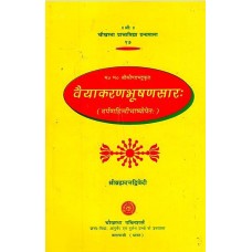 वैयाकरणभूषणसारः(दर्पणहिन्दीभाष्योपेत) [Vaiyakarana Bhushanasasara with Darpana Hindi Commentary]